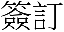 簽訂 (宋體矢量字庫)