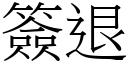 簽退 (宋體矢量字庫)