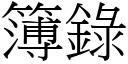 簿錄 (宋體矢量字庫)