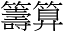 籌算 (宋體矢量字庫)