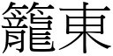 笼东 (宋体矢量字库)