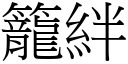 籠絆 (宋體矢量字庫)