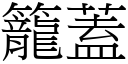 籠蓋 (宋體矢量字庫)