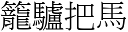 籠驢把馬 (宋體矢量字庫)