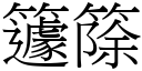 籧篨 (宋体矢量字库)