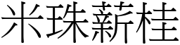 米珠薪桂 (宋体矢量字库)