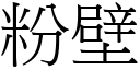 粉壁 (宋体矢量字库)