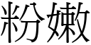 粉嫩 (宋體矢量字庫)