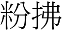 粉拂 (宋體矢量字庫)