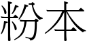 粉本 (宋體矢量字庫)