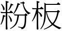 粉板 (宋体矢量字库)