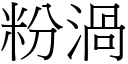 粉渦 (宋體矢量字庫)