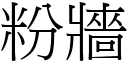 粉牆 (宋體矢量字庫)