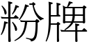 粉牌 (宋体矢量字库)