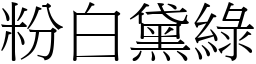 粉白黛綠 (宋體矢量字庫)