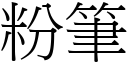 粉筆 (宋體矢量字庫)