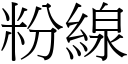 粉线 (宋体矢量字库)