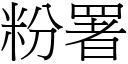 粉署 (宋體矢量字庫)