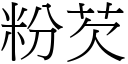 粉芡 (宋体矢量字库)