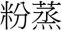 粉蒸 (宋体矢量字库)