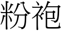 粉袍 (宋體矢量字庫)