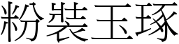 粉裝玉琢 (宋體矢量字庫)