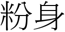 粉身 (宋体矢量字库)