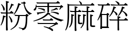 粉零麻碎 (宋体矢量字库)