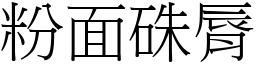 粉面硃脣 (宋体矢量字库)