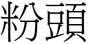 粉頭 (宋體矢量字庫)