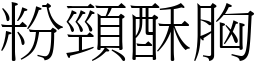 粉颈酥胸 (宋体矢量字库)