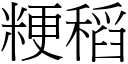 粳稻 (宋体矢量字库)