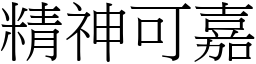 精神可嘉 (宋體矢量字庫)