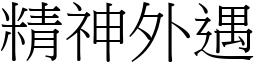 精神外遇 (宋體矢量字庫)