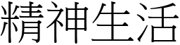 精神生活 (宋體矢量字庫)