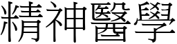 精神医学 (宋体矢量字库)