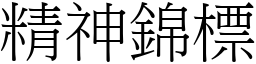 精神锦標 (宋体矢量字库)