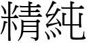 精純 (宋體矢量字庫)