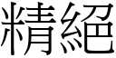 精绝 (宋体矢量字库)