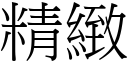 精緻 (宋體矢量字庫)