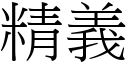 精义 (宋体矢量字库)