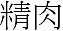 精肉 (宋体矢量字库)