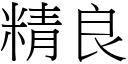 精良 (宋体矢量字库)