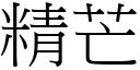 精芒 (宋體矢量字庫)