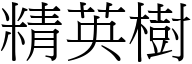 精英树 (宋体矢量字库)