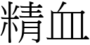 精血 (宋体矢量字库)