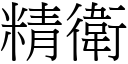 精衛 (宋體矢量字庫)