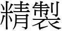 精制 (宋体矢量字库)