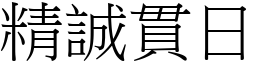 精誠貫日 (宋體矢量字庫)