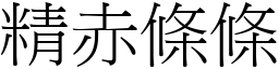 精赤條條 (宋體矢量字庫)